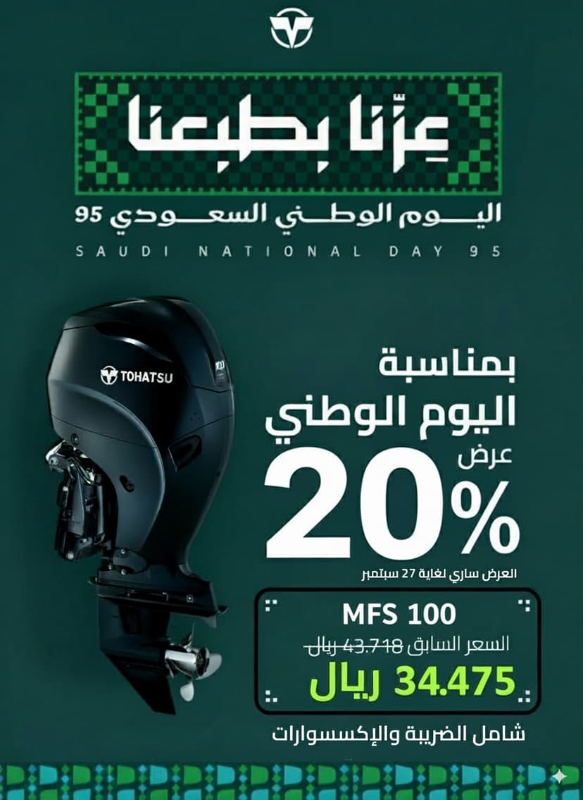 محرك MFS 100 - عرض اليوم الوطني