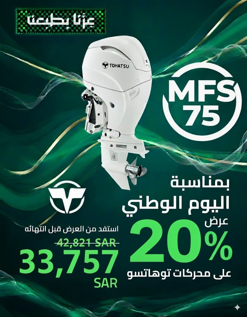 محرك MFS 75 - عرض اليوم الوطني